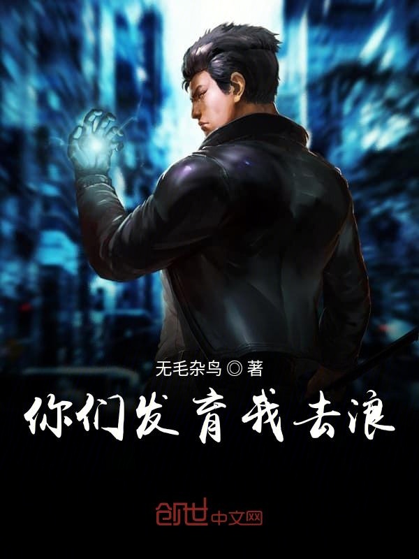 你们发育我去浪