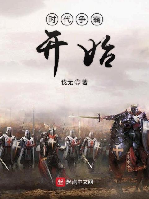 战争之时代争霸开始