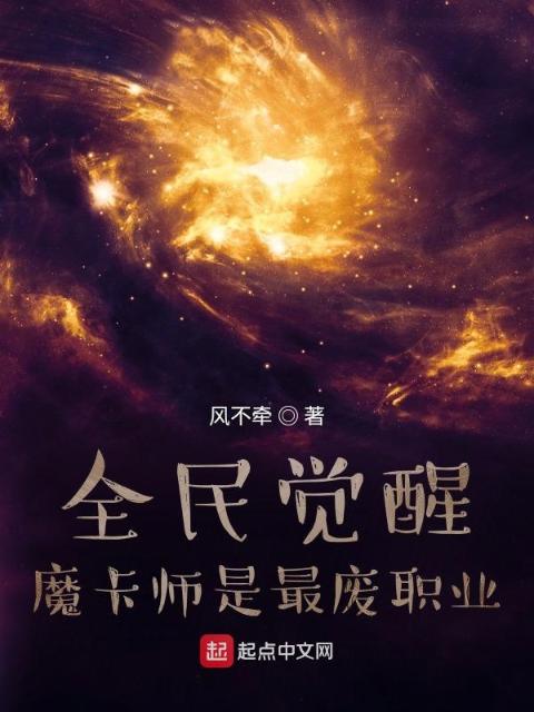 全民觉醒，魔卡师是最废职业？
