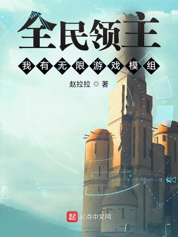 全民领主：我有无限游戏模组