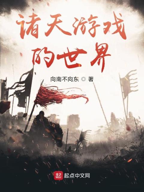 诸天游戏的世界