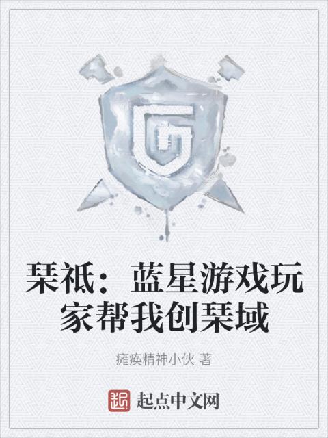 琹祗：蓝星游戏玩家帮我创琹域
