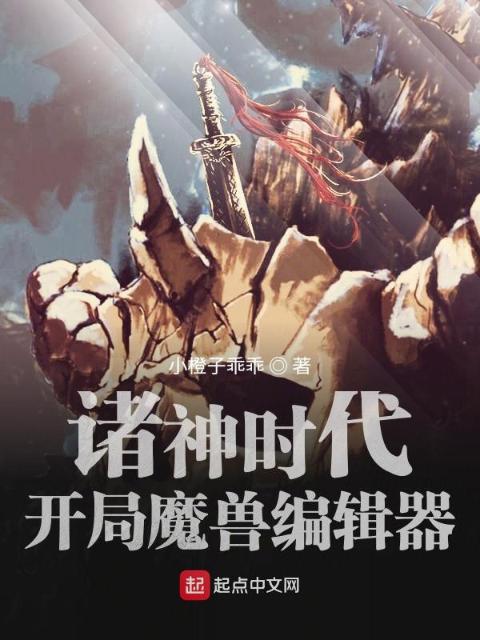 诸神时代：开局魔兽编辑器