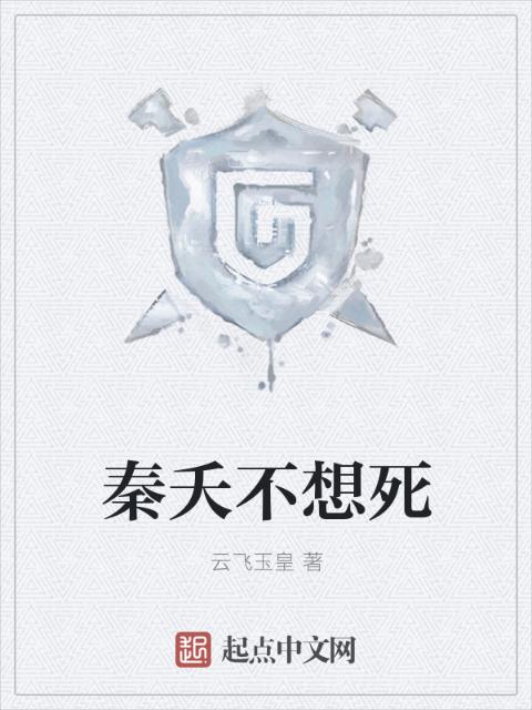 秦夭不想死