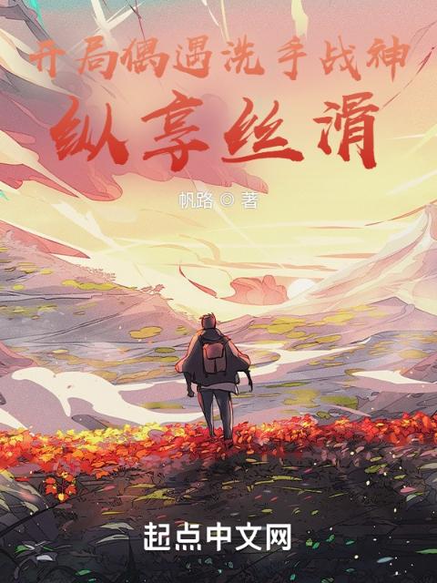 开局偶遇洗手战神：纵享丝滑