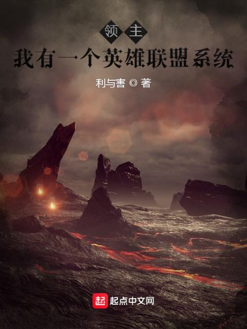 领主：我有一个英雄联盟系统