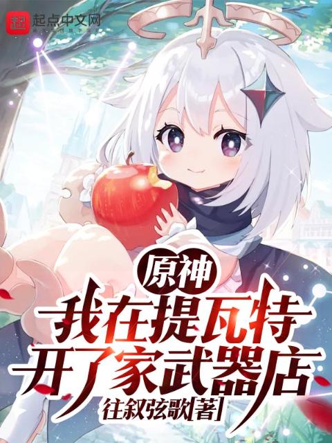 原神：我在提瓦特开了家武器店