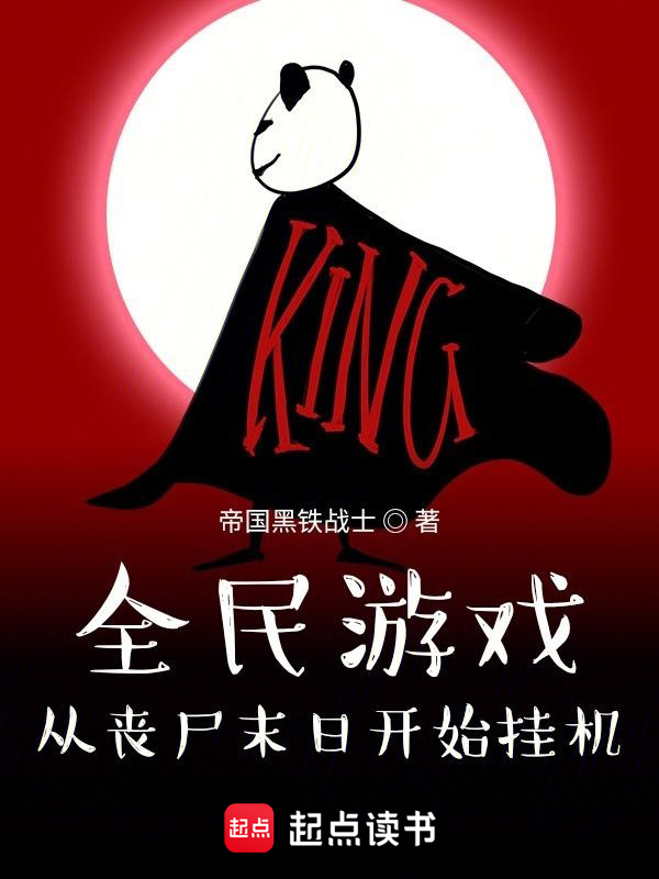 全民游戏：从丧尸末日开始挂机