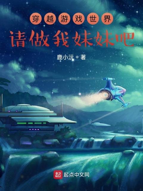 穿越游戏世界请做我妹妹吧
