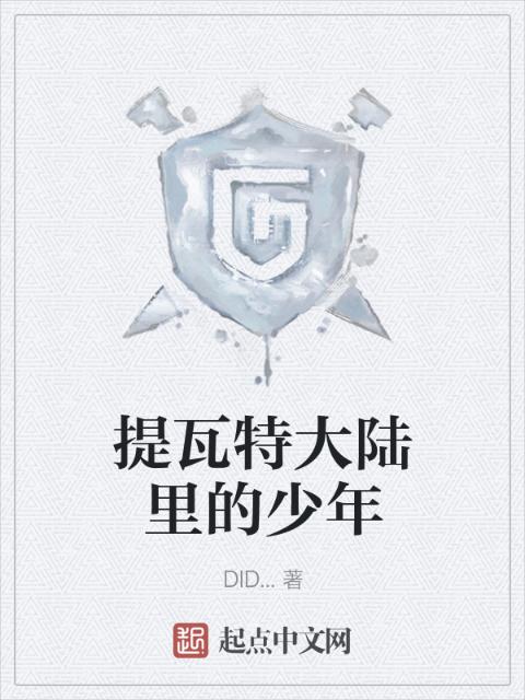 提瓦特大陆里的少年