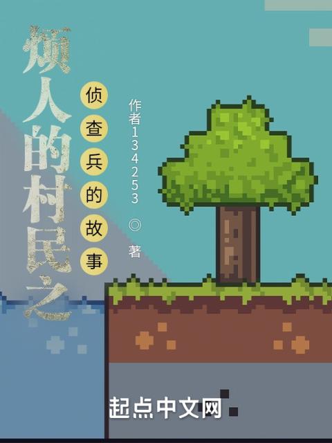 烦人的村民之侦查兵的故事