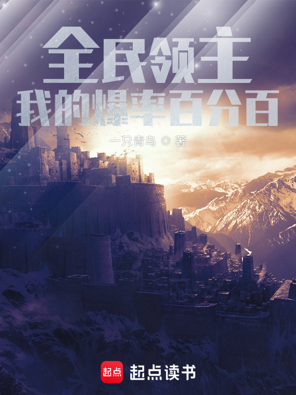 全民领主：我的爆率百分百