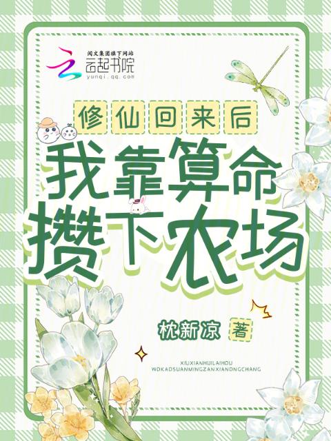修仙回来后，我靠算命攒下农场