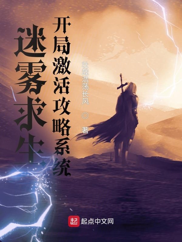 迷雾求生，开局激活攻略系统
