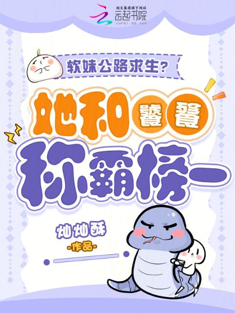 软妹公路求生？她和饕餮称霸榜一