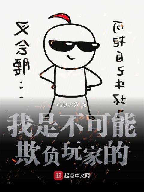 我是不可能欺负玩家的