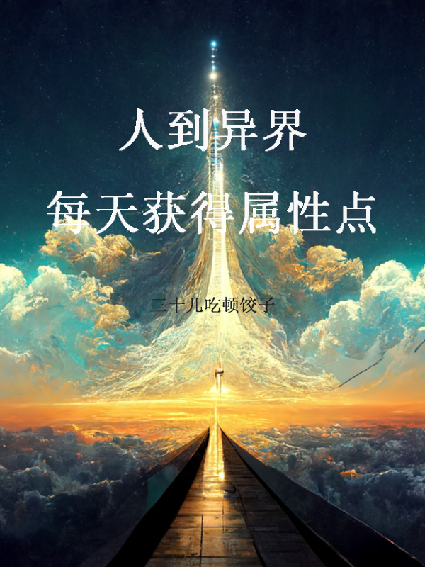人到异界，每天获得属性点