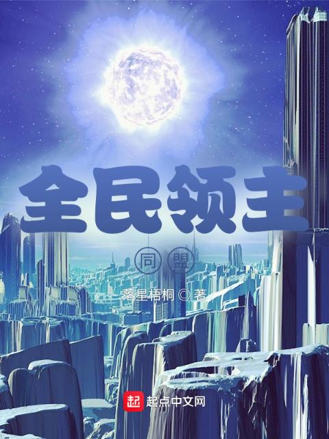 全民领主：同盟