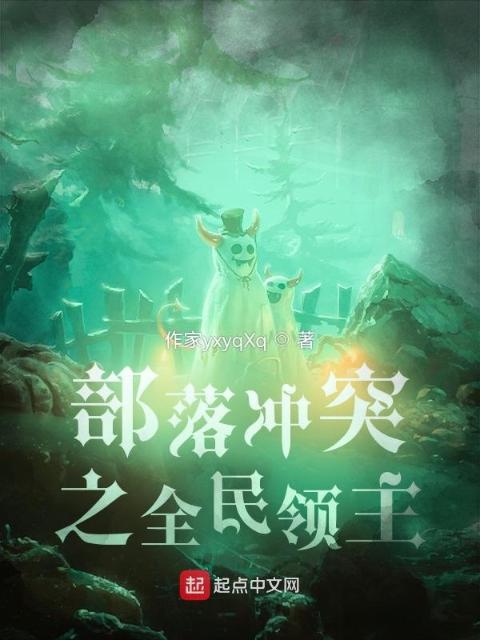 部落冲突之全民领主
