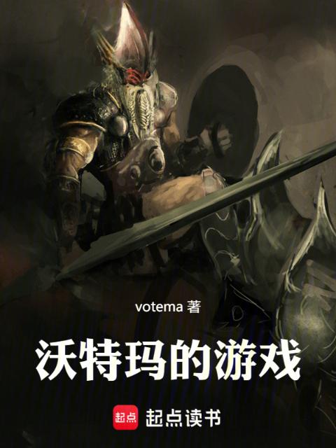 沃特玛的游戏