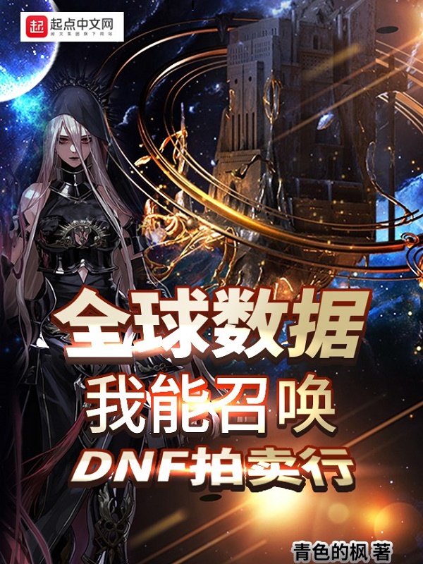 全球数据：我能召唤DNF拍卖行