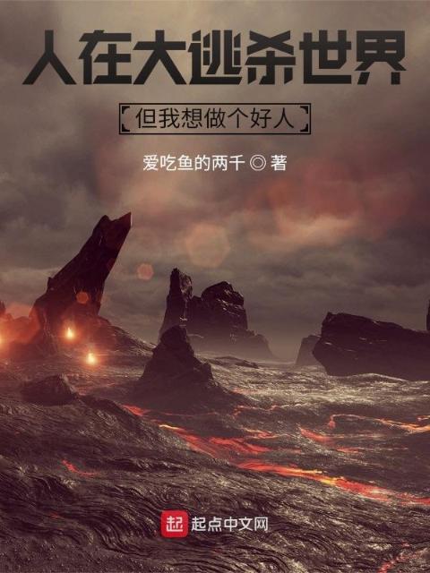 人在大逃杀世界，但我想做个好人