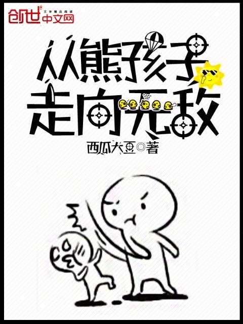 从熊孩子走向无敌