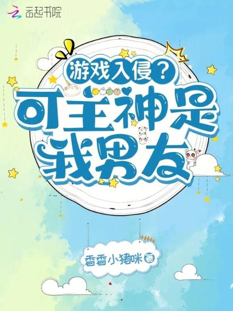 游戏入侵？可主神是我男友