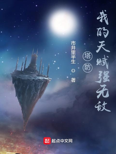 塔防：我的天赋强无敌