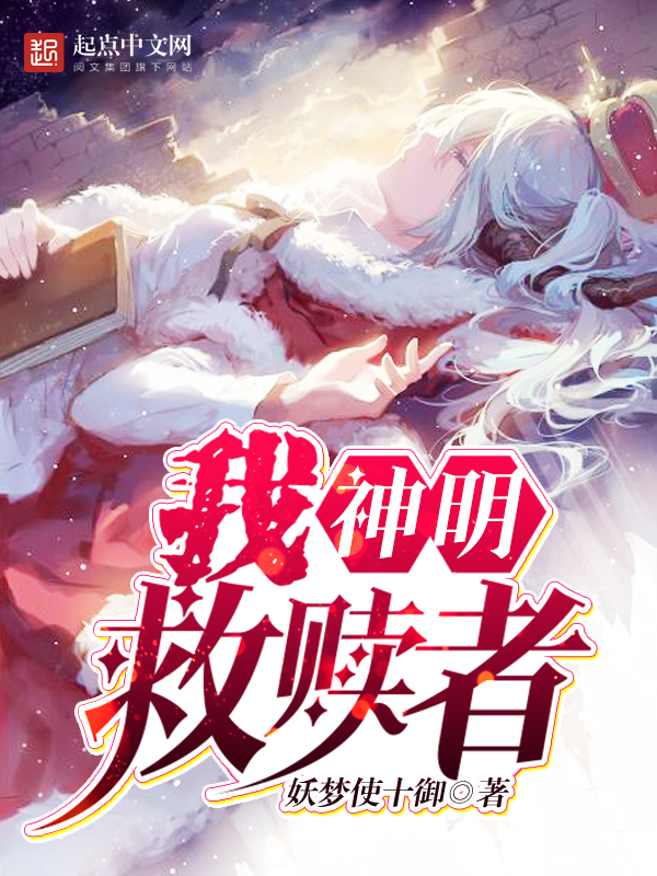 我，神明，救赎者