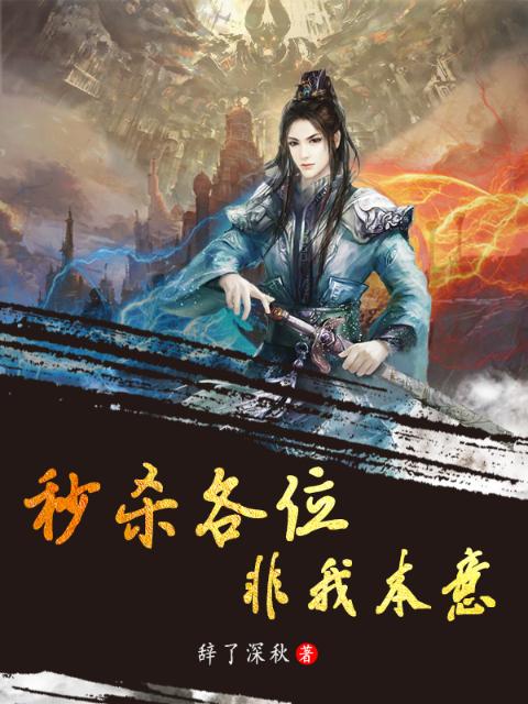 秒杀各位非我本意