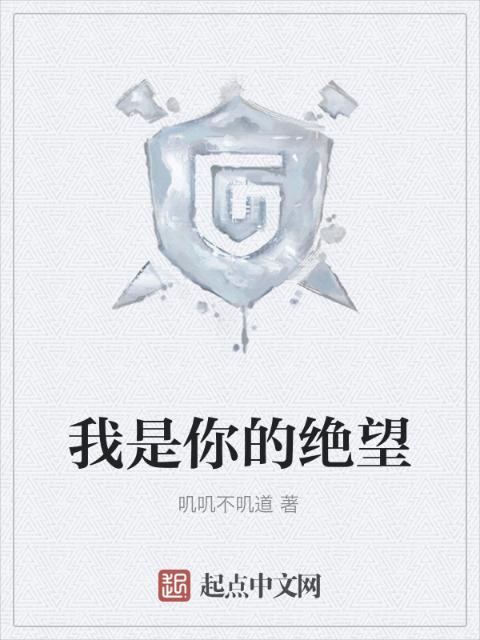 我是你的绝望