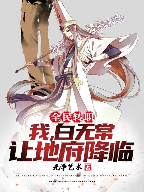 全民转职：我白无常，让地府降临