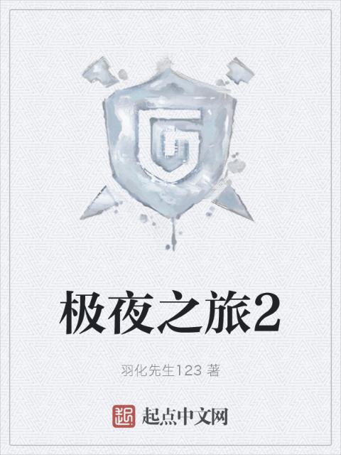 极夜之旅2