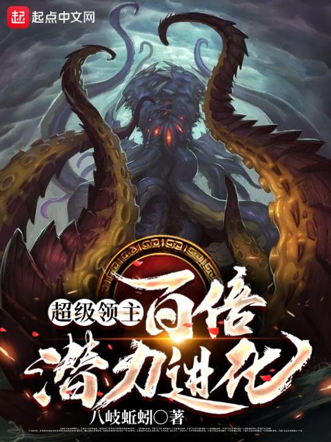 超级领主：百倍潜力进化