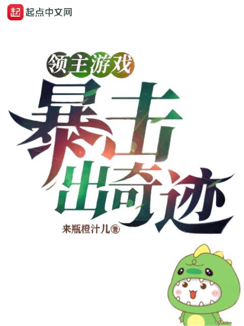 领主游戏：暴击出奇迹！