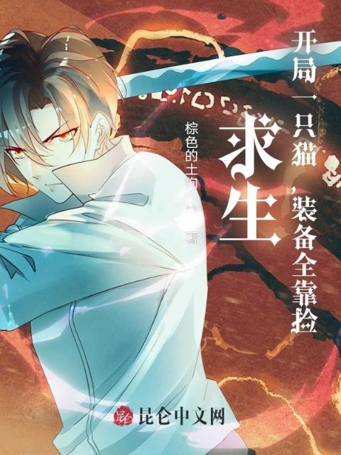 求生：开局一只猫，装备全靠捡