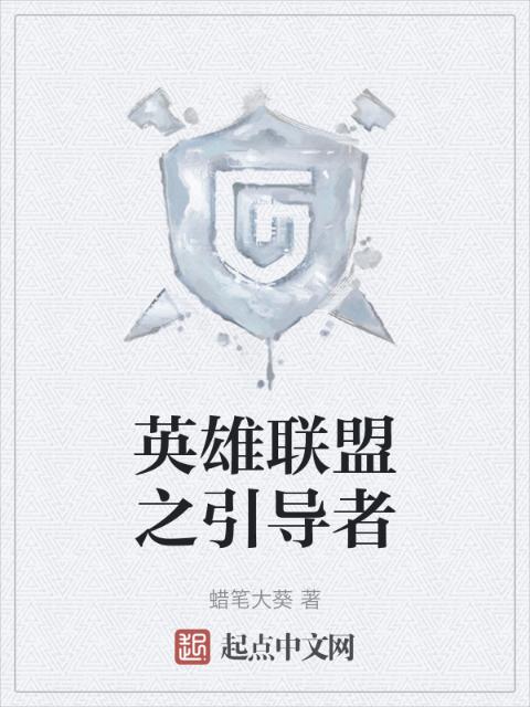 英雄联盟之引导者