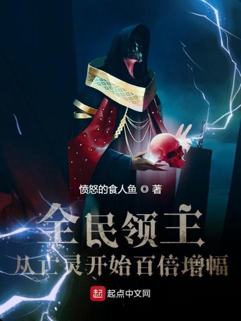 全民领主：从亡灵开始百倍增幅