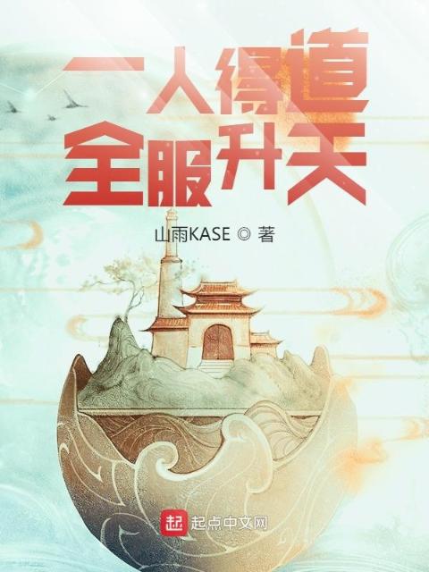 水浒：一人得道，全服升天