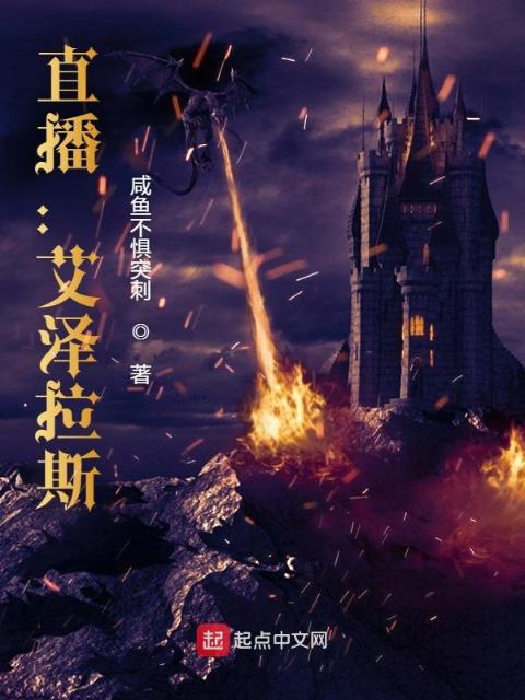 直播：艾泽拉斯