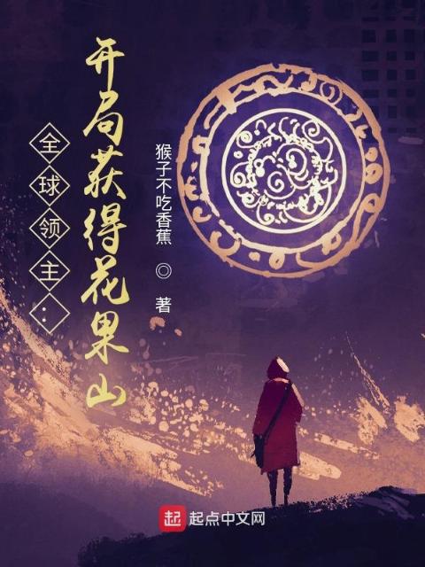 全球领主：开局获得花果山