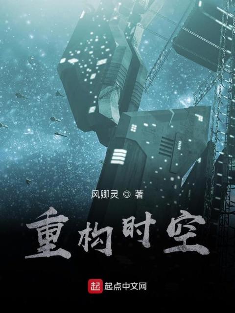 重构时空
