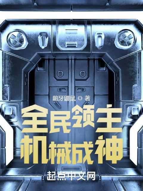 全民领主：机械成神