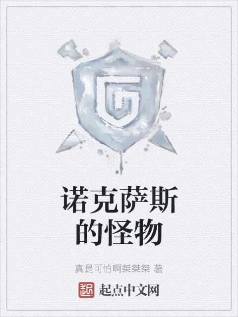 诺克萨斯的怪物