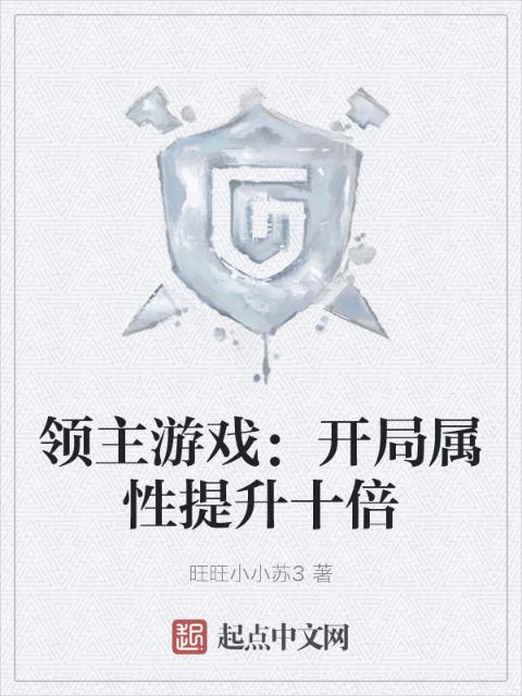 领主游戏：开局属性提升十倍