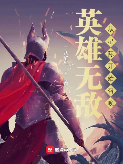 英雄无敌：从星际开始召唤