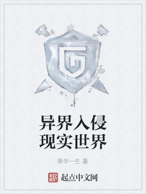异界入侵现实世界