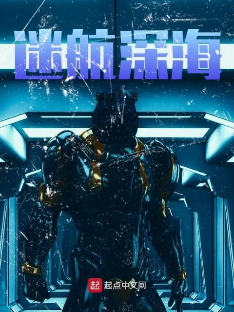 迷航深海