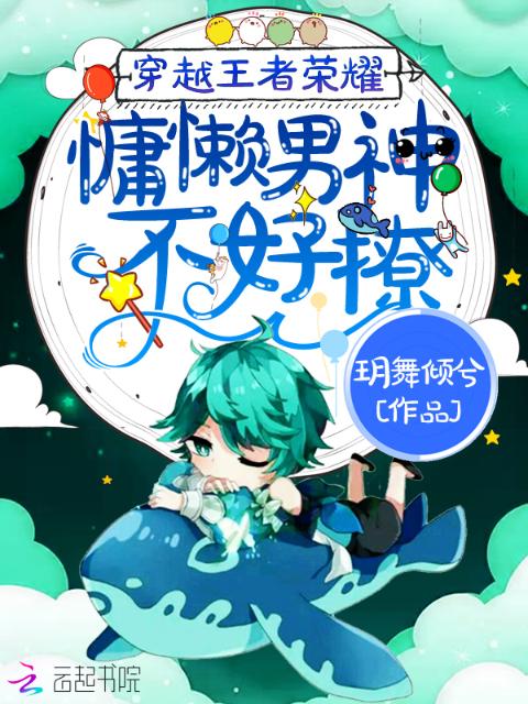 穿越王者荣耀：慵懒男神不好撩